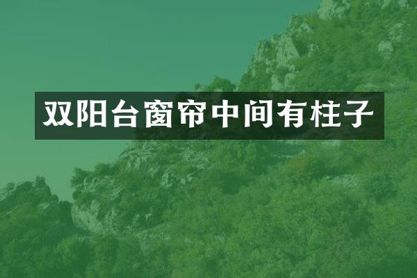 双阳台窗帘中间有柱子