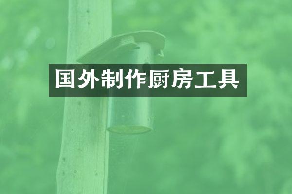 国外制作厨房工具
