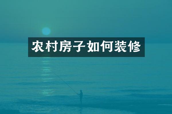 农村房子如何装修