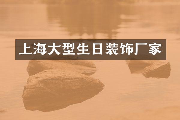 上海大型生日装饰厂家