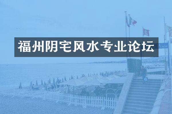 福州阴宅风水专业论坛