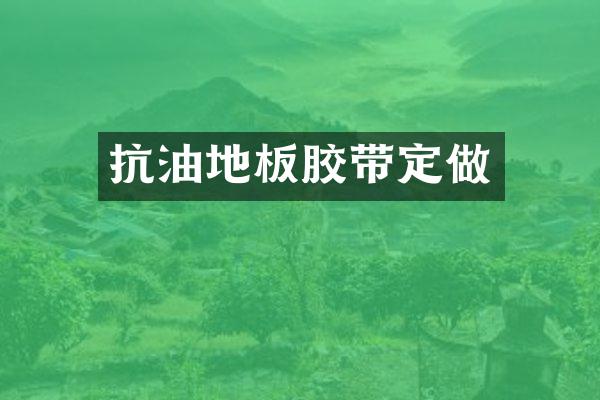 抗油地板胶带定做