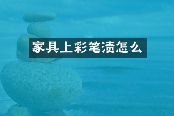 家具上彩笔渍怎么