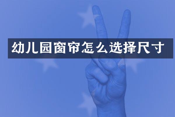 幼儿园窗帘怎么选择尺寸