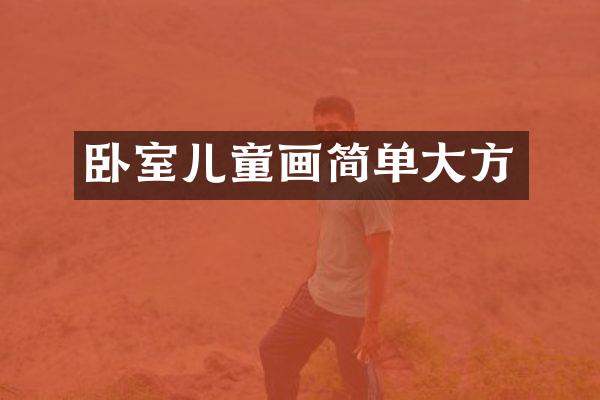 卧室儿童画简单大方