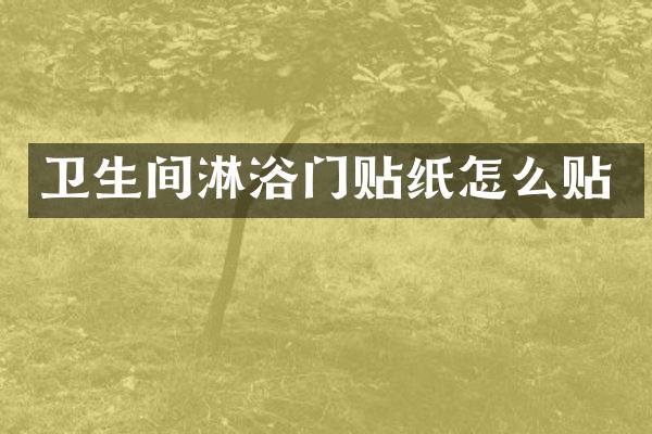 卫生间淋浴门贴纸怎么贴