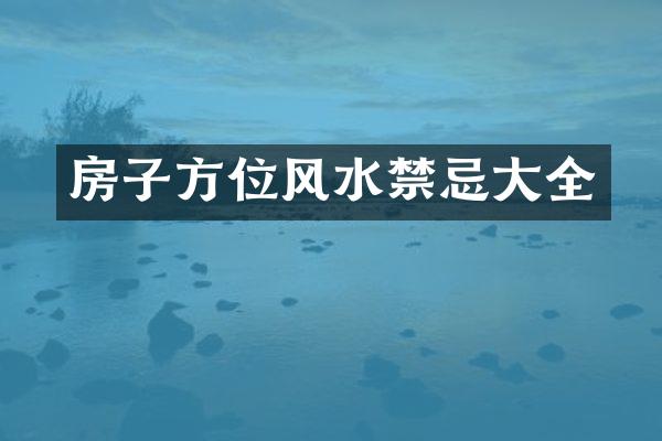 房子方位风水禁忌大全