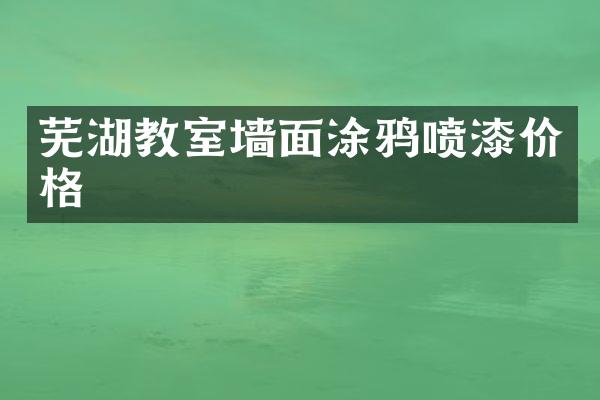 芜湖教室墙面涂鸦喷漆价格