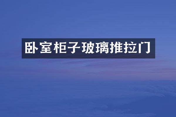 卧室柜子玻璃推拉门
