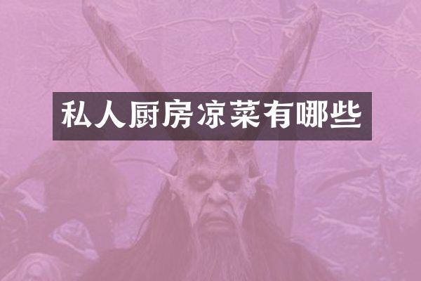 私人厨房凉菜有哪些