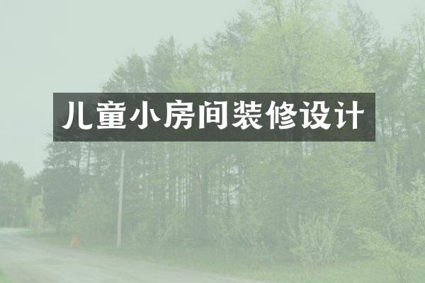 儿童小房间装修设计