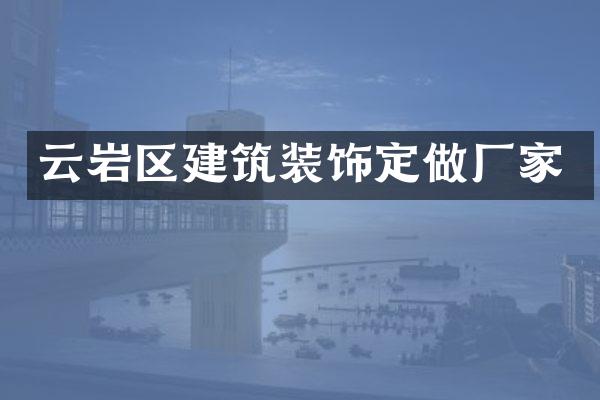 云岩区建筑装饰定做厂家