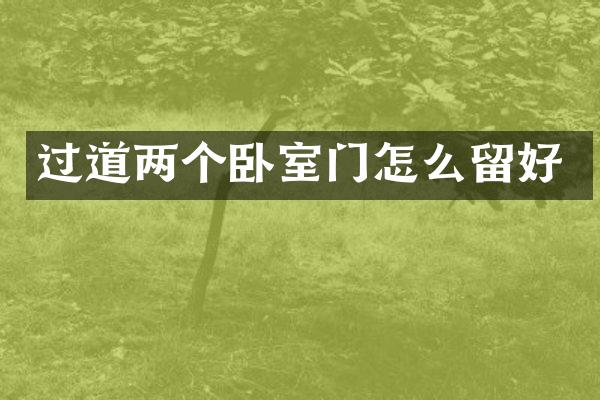 过道两个卧室门怎么留好