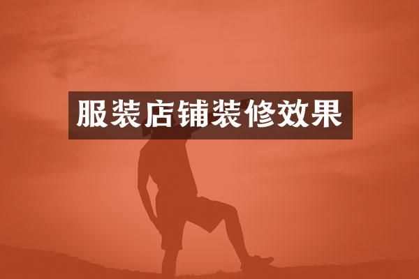 服装店铺装修效果