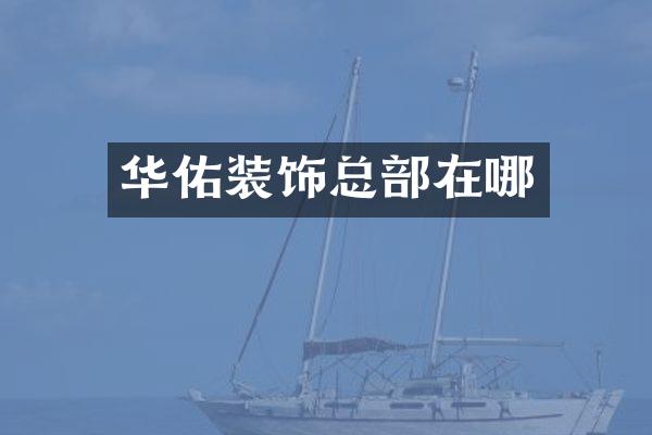 华佑装饰总部在哪