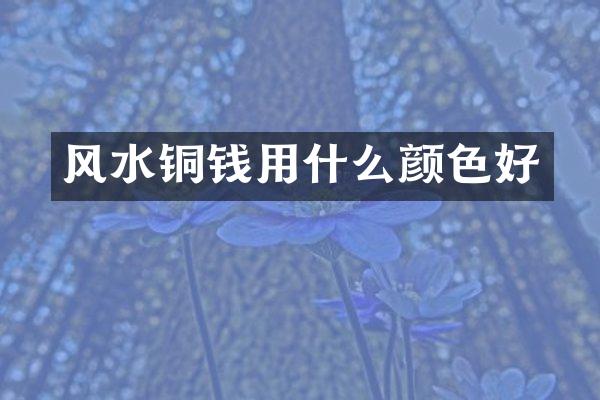 风水铜钱用什么颜色好