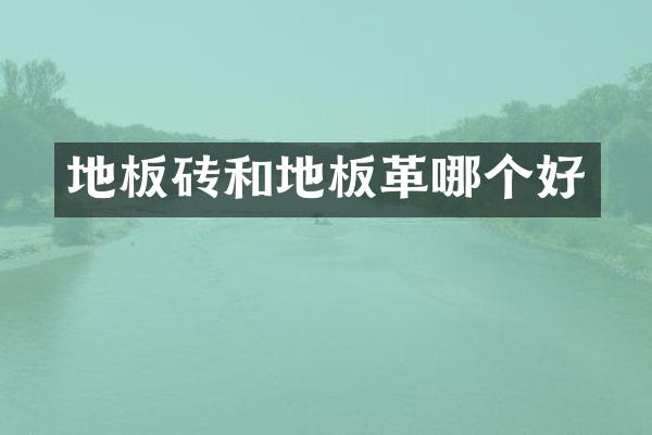 地板砖和地板革哪个好