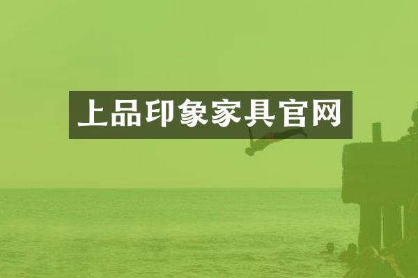 上品印象家具官网