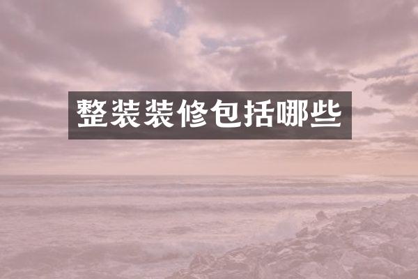 整装装修包括哪些