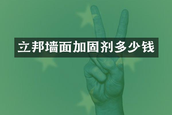 立邦墙面加固剂多少钱