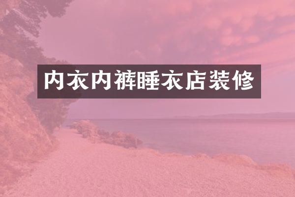内衣内裤睡衣店装修