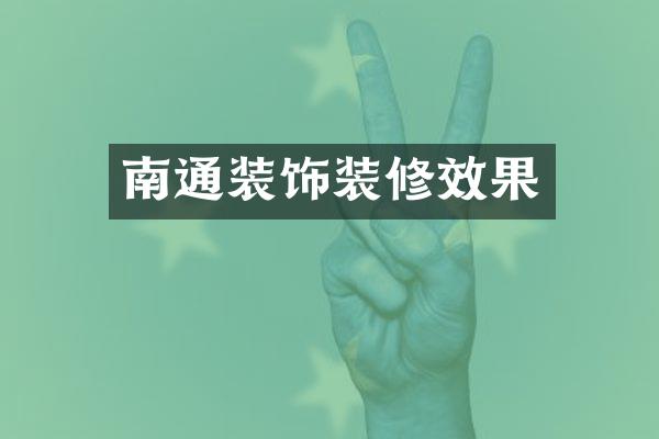 南通装饰装修效果