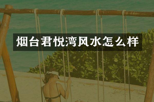 烟台君悦湾风水怎么样