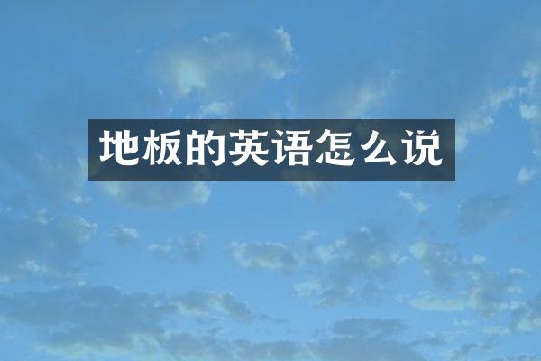 地板的英语怎么说