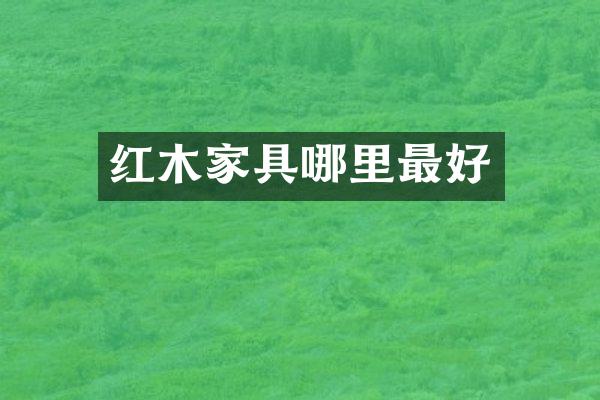红木家具哪里最好