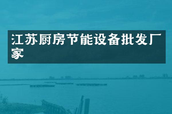 江苏厨房节能设备批发厂家