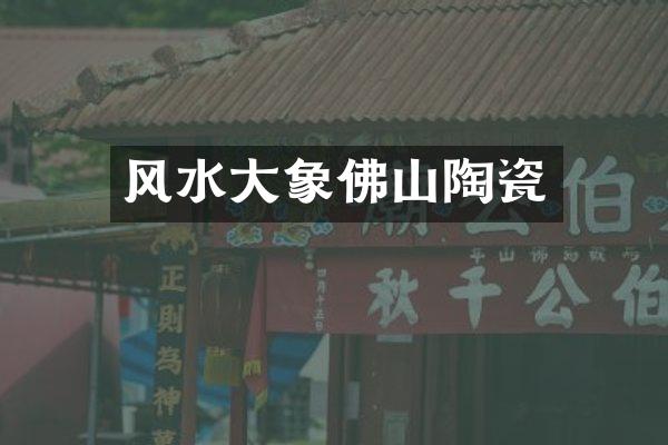风水大象佛山陶瓷