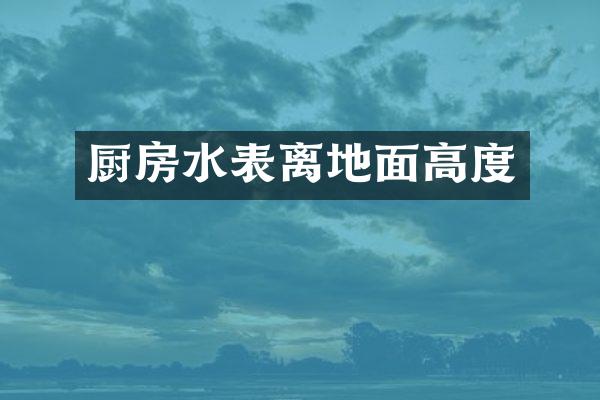 厨房水表离地面高度