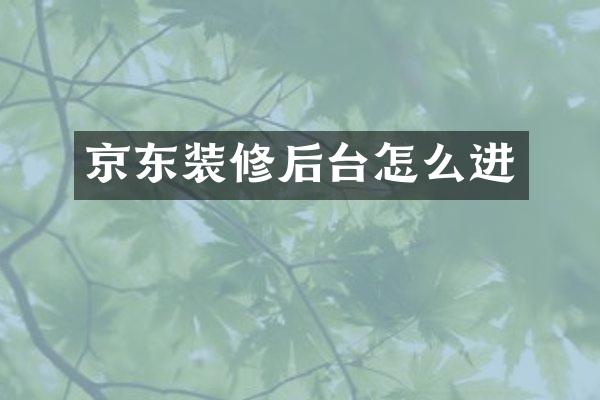 京东装修后台怎么进