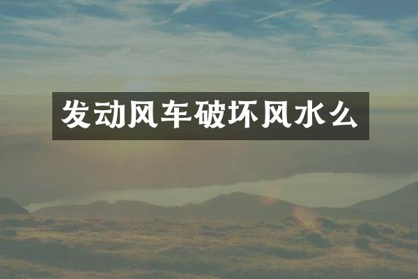 发动风车破坏风水么
