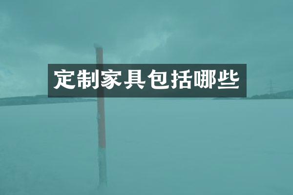 定制家具包括哪些