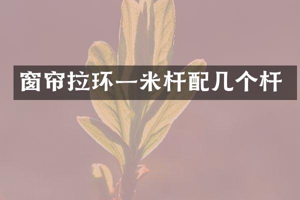 窗帘拉环一米杆配几个杆