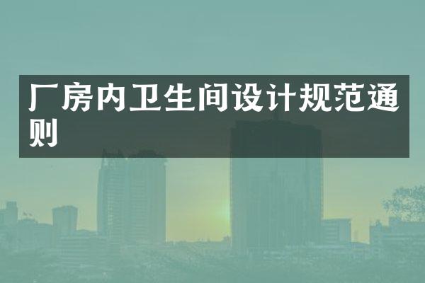 厂房内卫生间设计规范通则