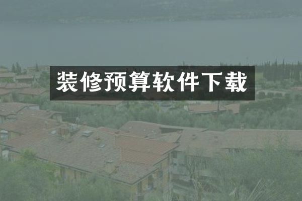 装修预算软件下载