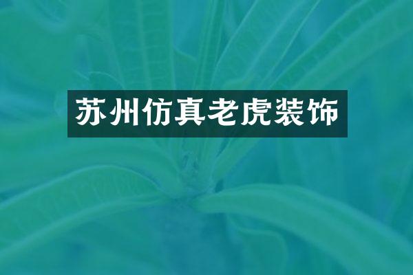 苏州仿真老虎装饰