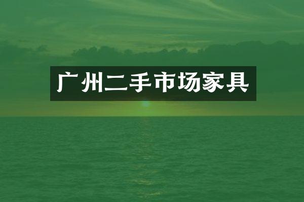 广州二手市场家具