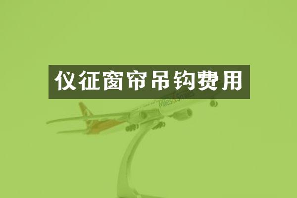 仪征窗帘吊钩费用