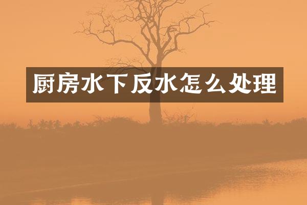 厨房水下反水怎么处理