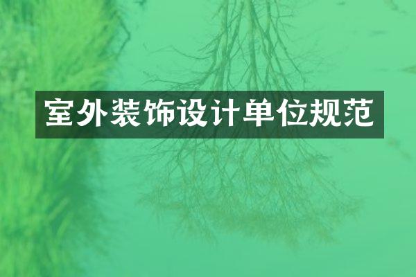 室外装饰设计单位规范