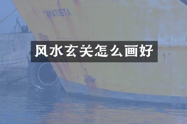 风水玄关怎么画好