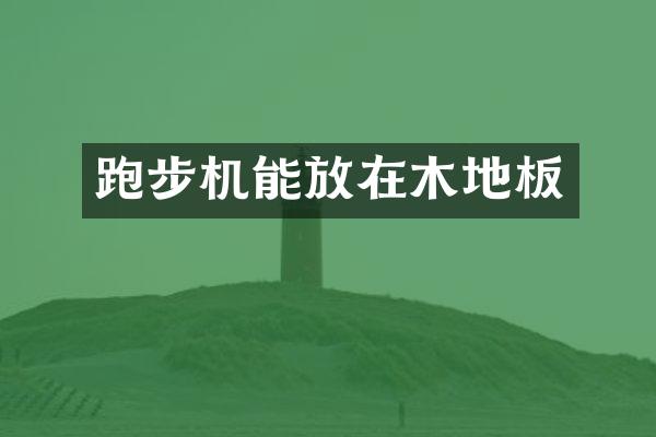 跑步机能放在木地板