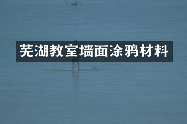 芜湖教室墙面涂鸦材料