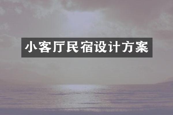 小客厅民宿设计方案
