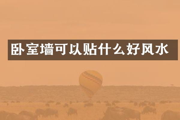 卧室墙可以贴什么好风水