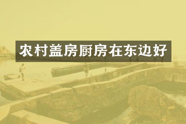 农村盖房厨房在东边好