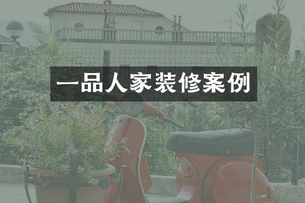 一品人家装修案例